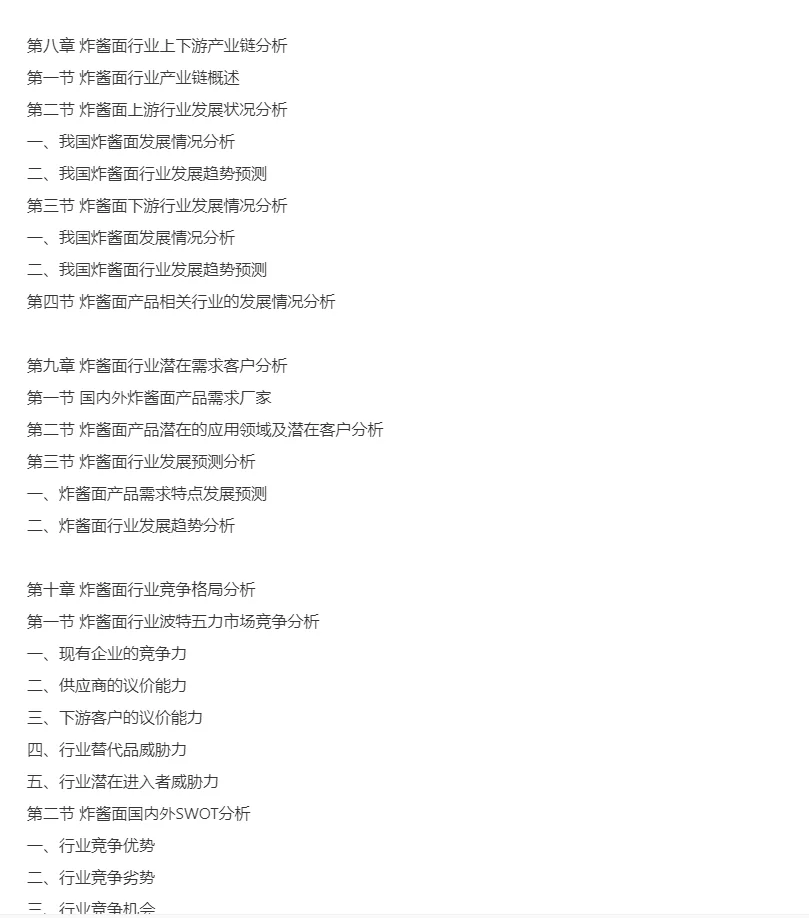炸酱面行业市场研究与发展前景调研报告