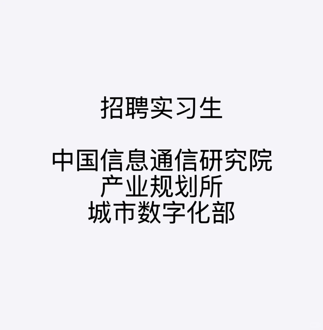 中国信通院招聘实习生啦～咨询方向?