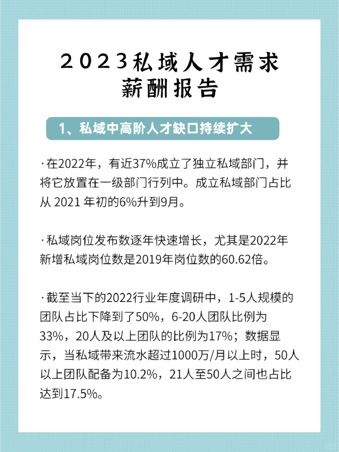私域行业发展报告|2023私域人才需求薪酬
