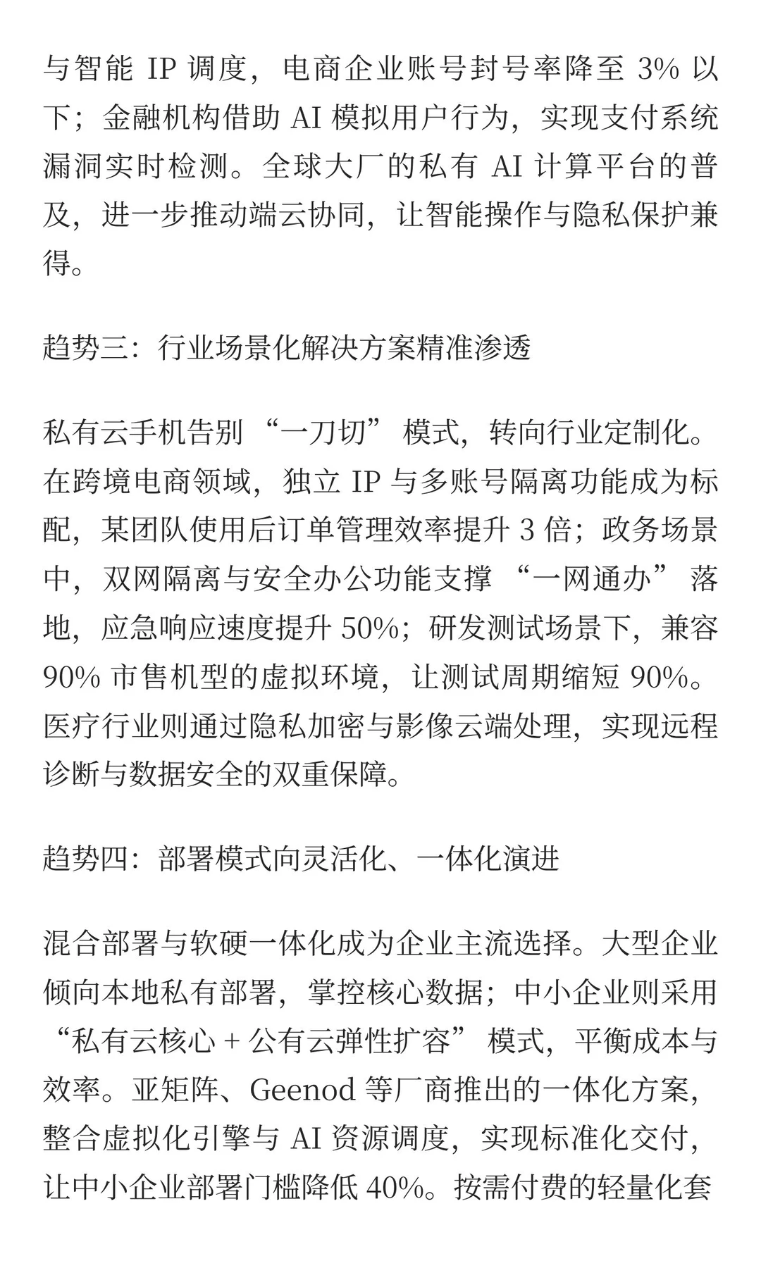 2025 年私有云手机行业白皮书：企业级应用
