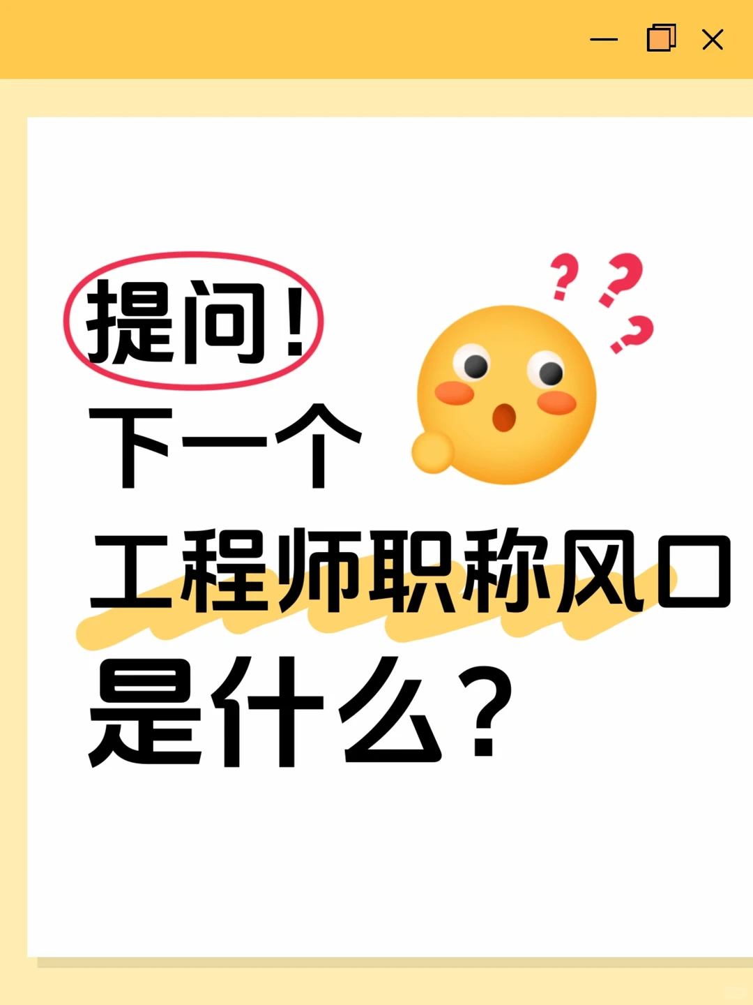 工程师职称风口预测? 这些领域闭眼冲!