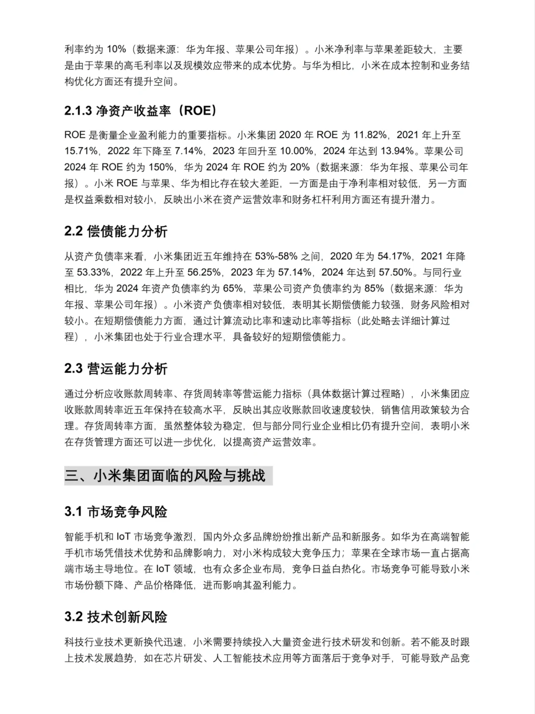 财务分析报告——小米集团来啦!
