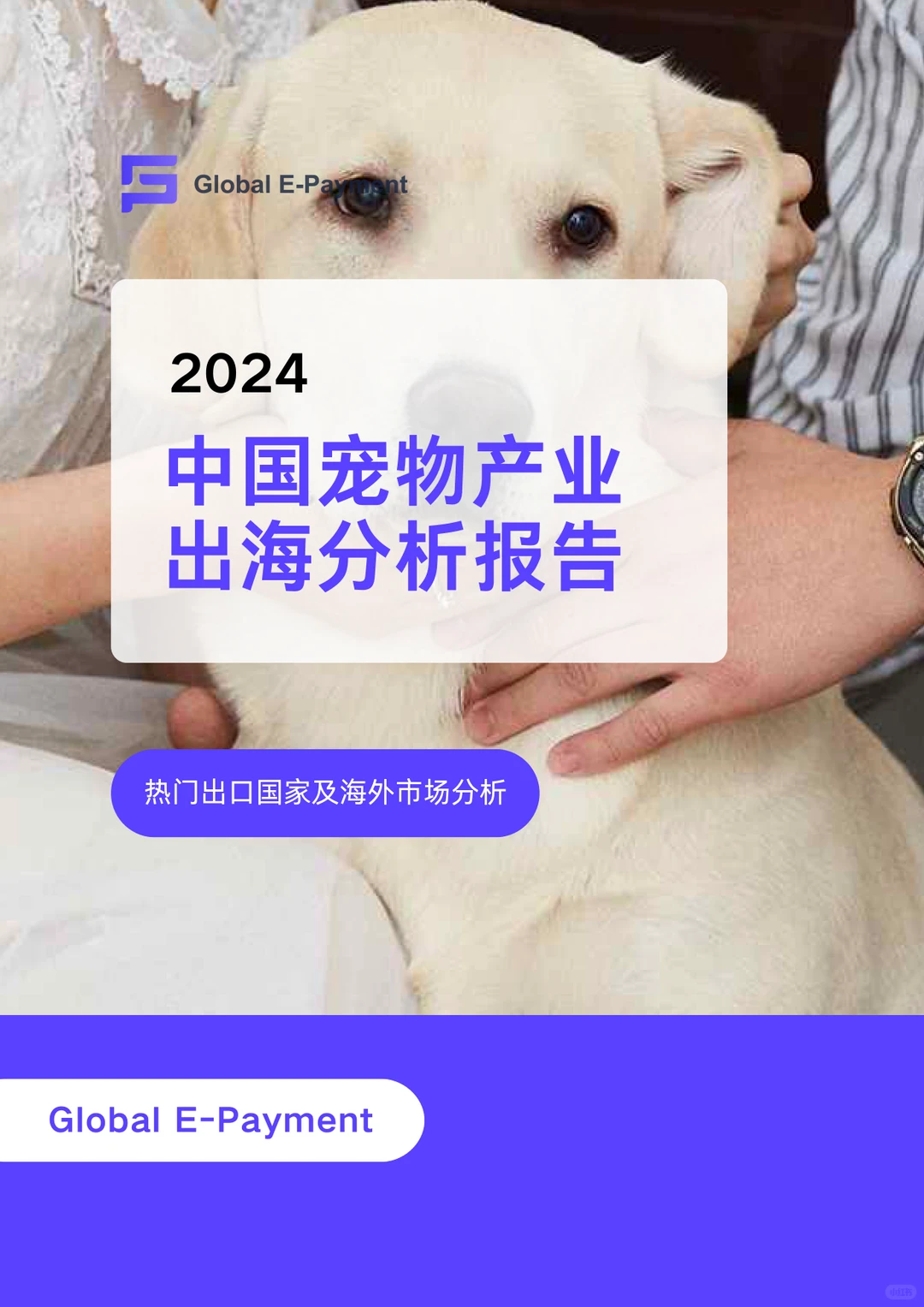 2024中国宠物产业出海分析报告