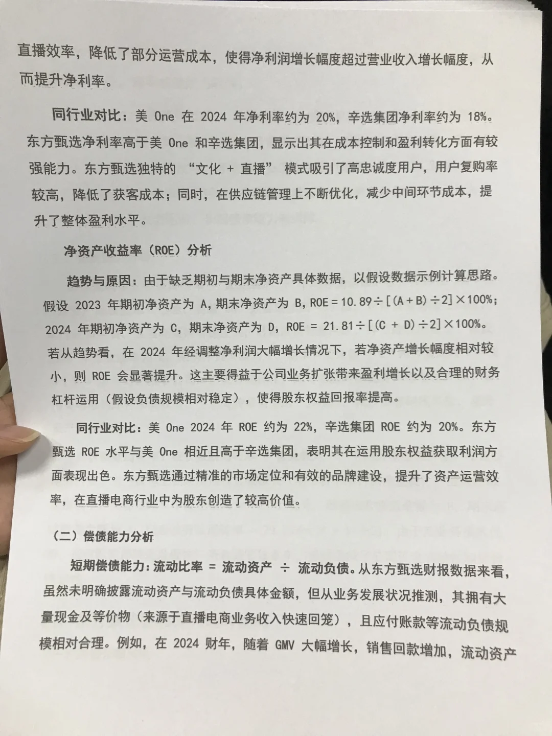 财务分析报告——东方甄选,没见过这么全面