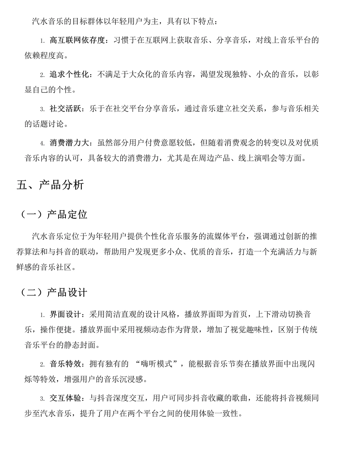 汽水音乐品牌调研分析报告来啦！速速?住