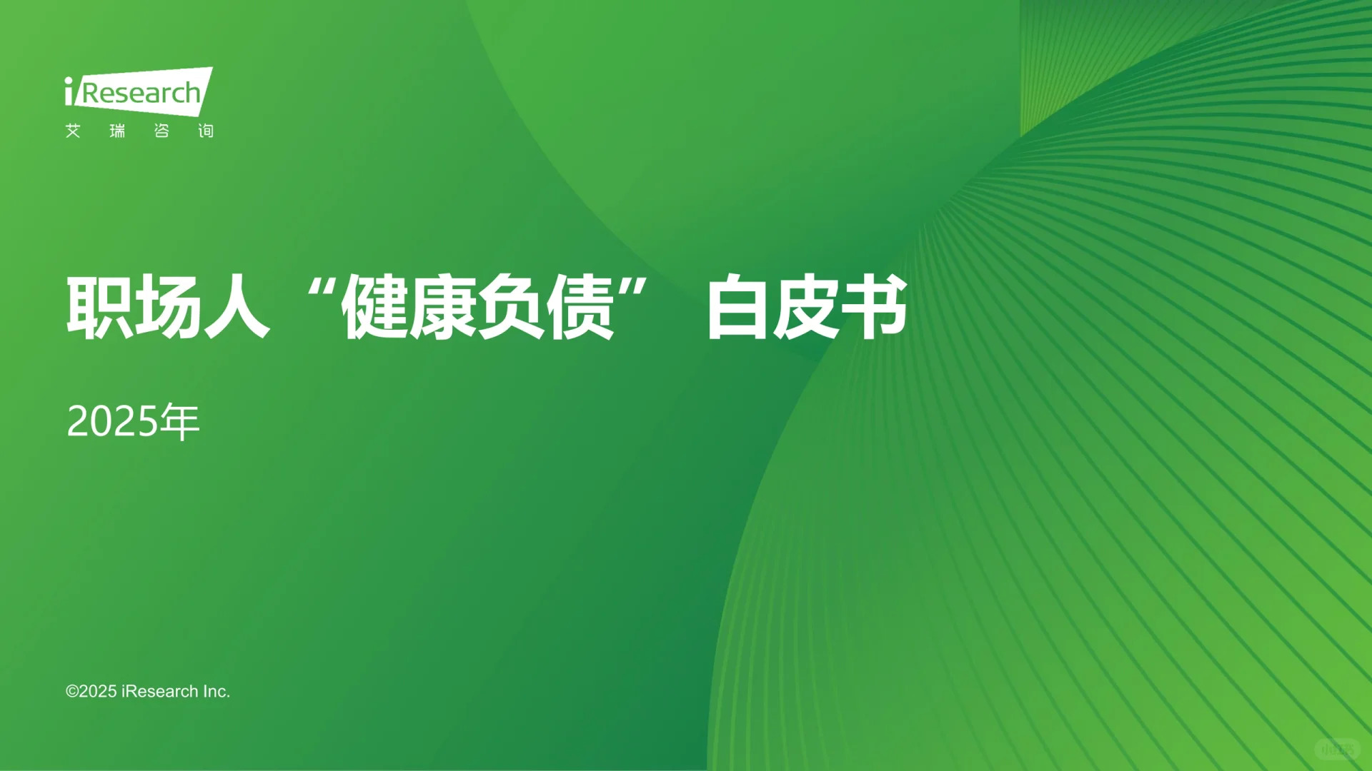 2025职场人“健康负债”白皮书