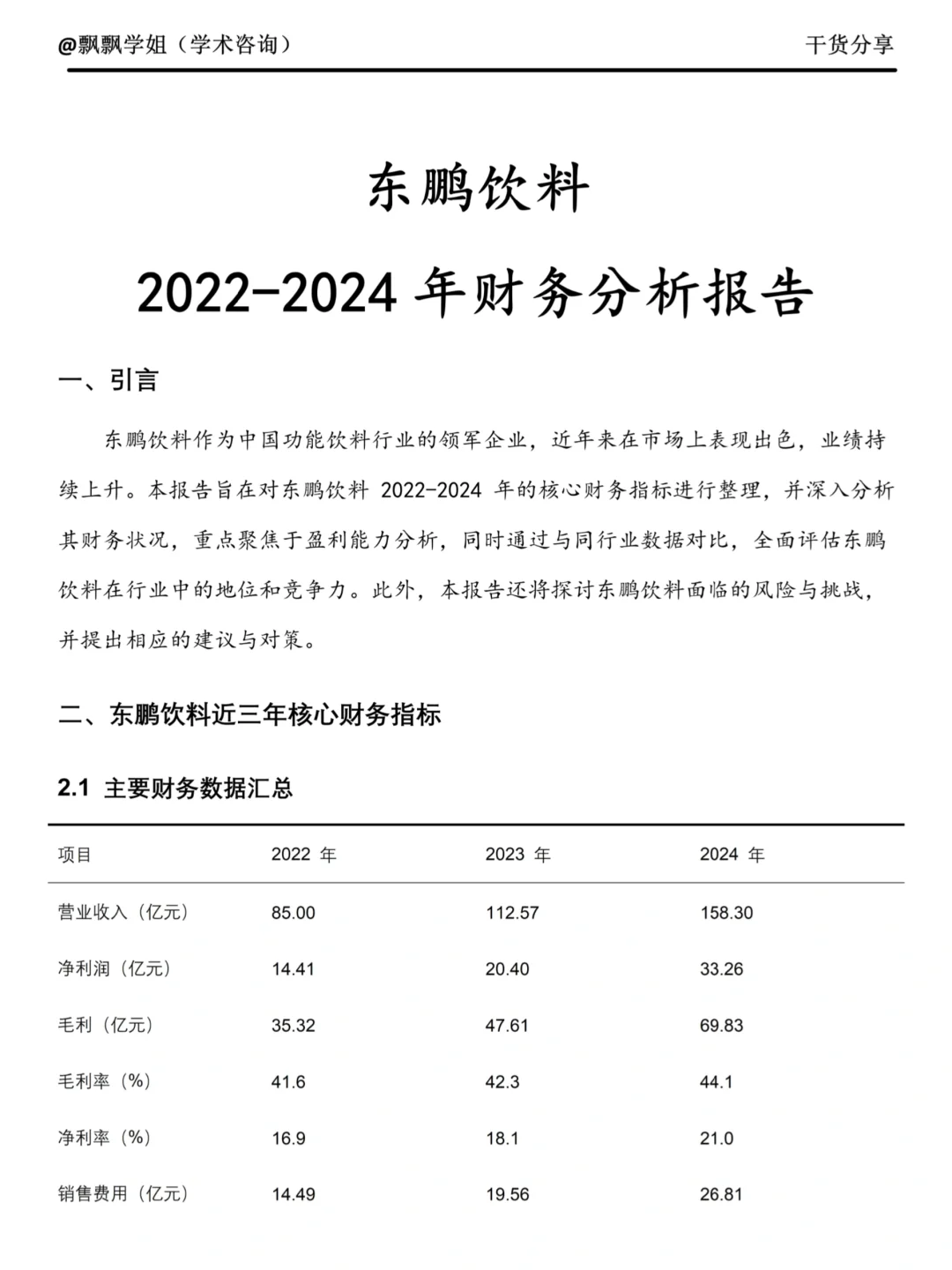 东鹏饮料——近三年财务分析报告❗️❗️