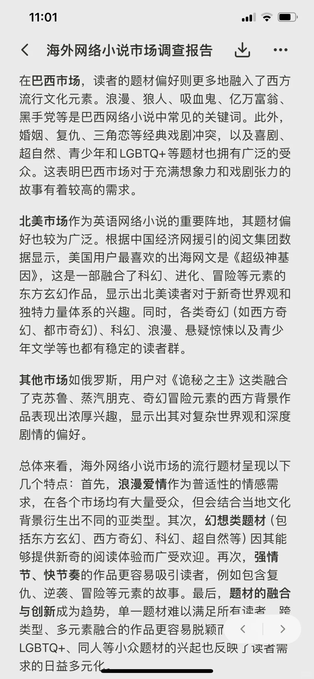 海外网络小说市场调查报告