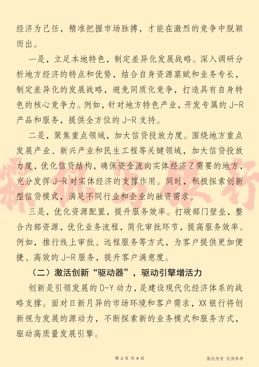 银行2025年度高质量发展战略报告