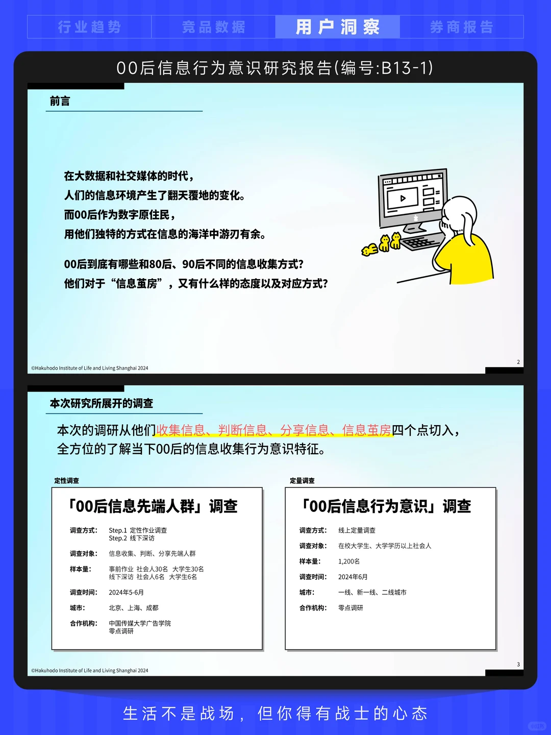 用户洞察方案：00后信息行为意识研究报告