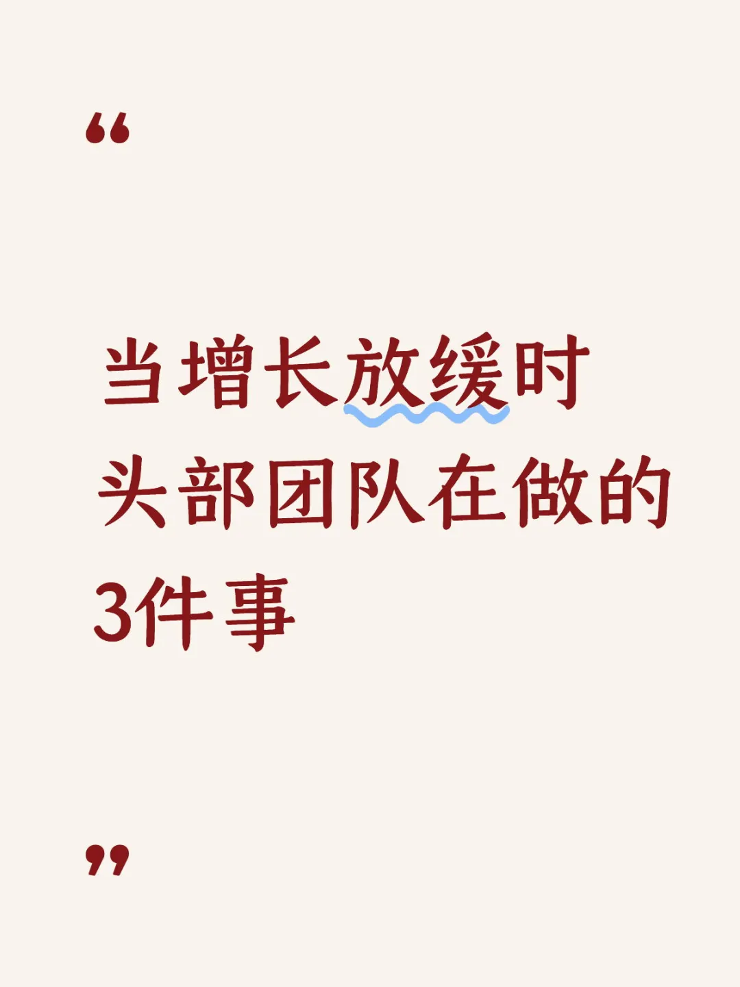 分享篇|当增长放缓时,头部团队在做的3件事