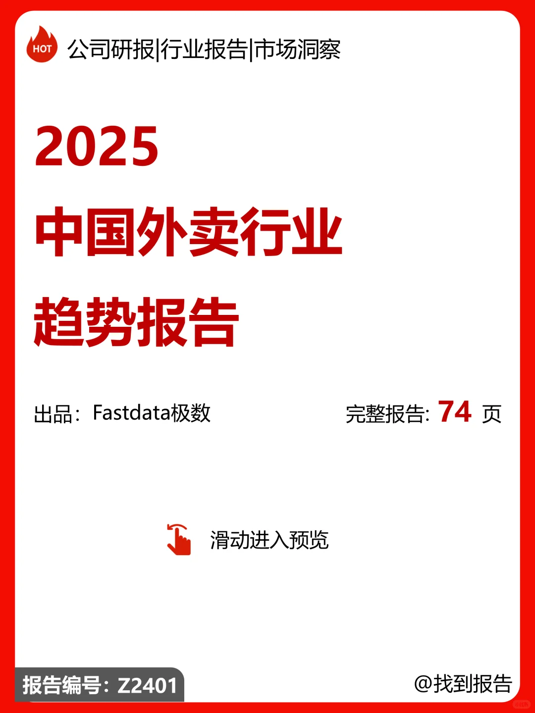 中国外卖行业趋势报告
