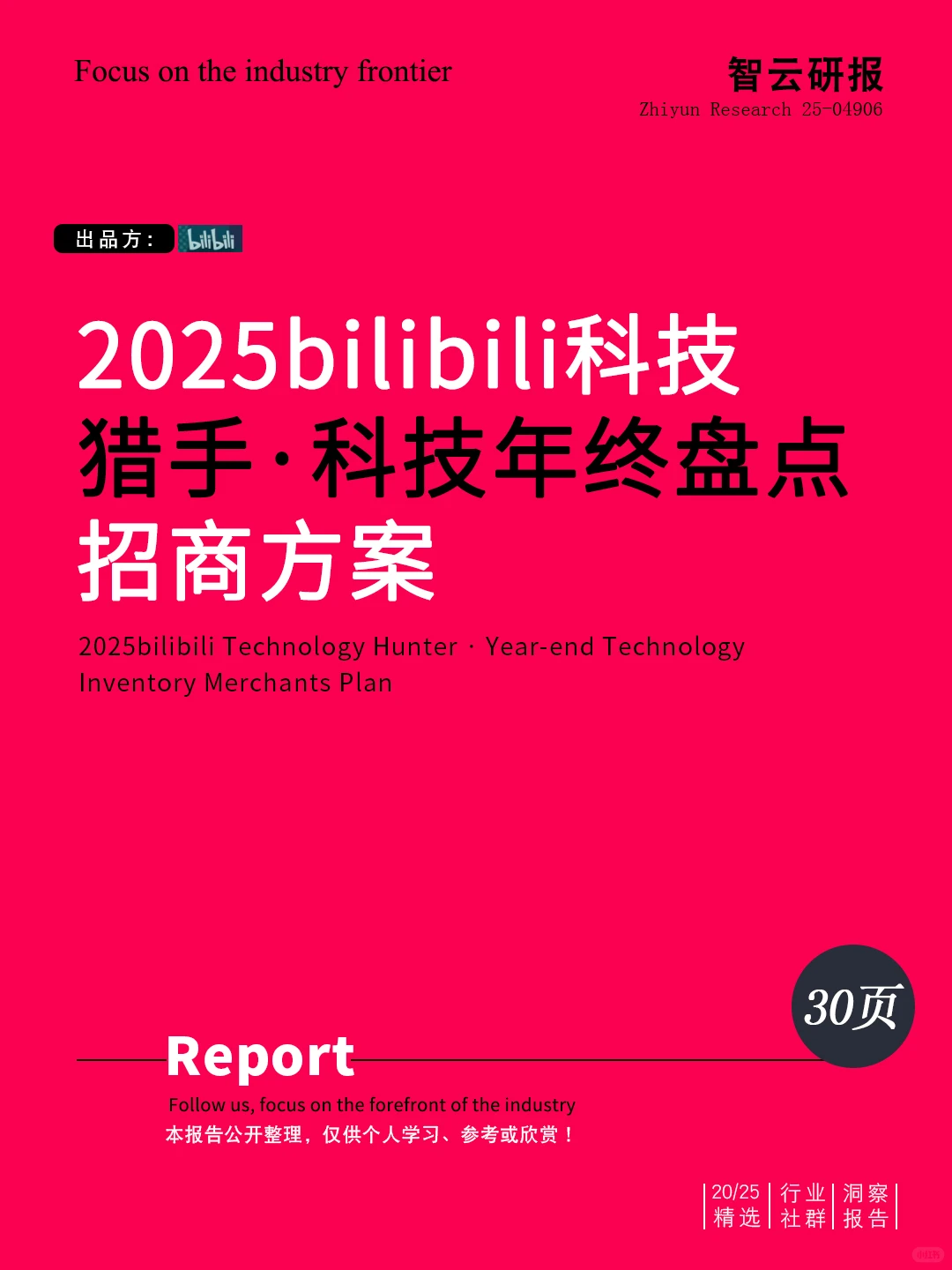 ?解读2025bilibili科技猎手科技年终盘点
