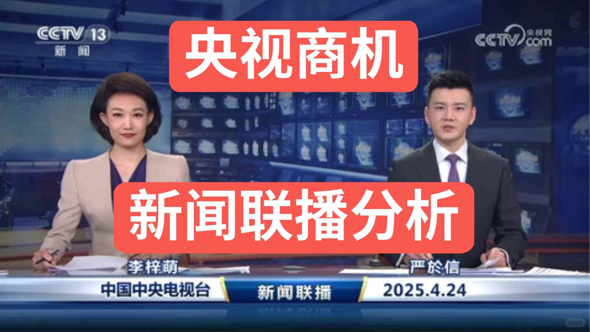 新闻联播商业分析2025-04-24