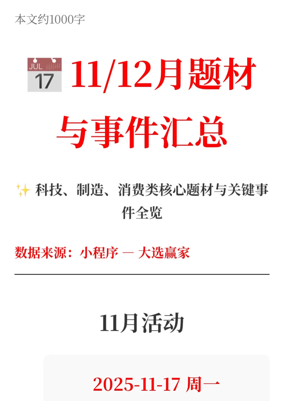 11-12月题材与事件汇总整理