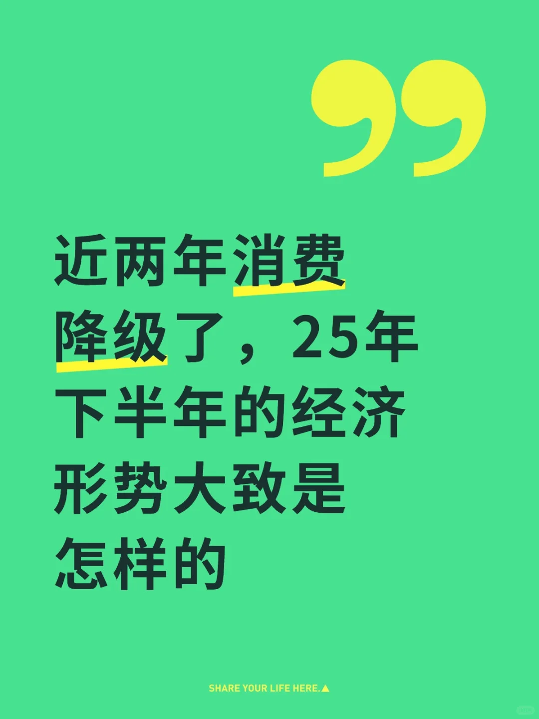 近两年消费是降级了很多,25年下半年怎样呢