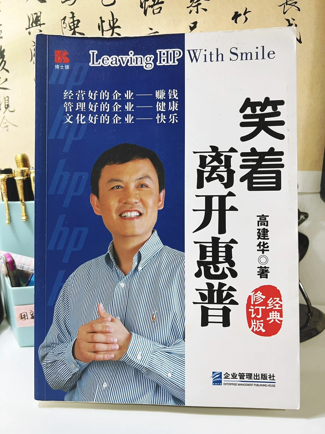 笑着离开惠普｜企业存在的目的：赚钱+值钱