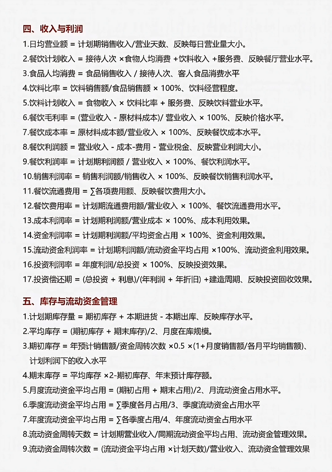 餐厅经营数据分析公式