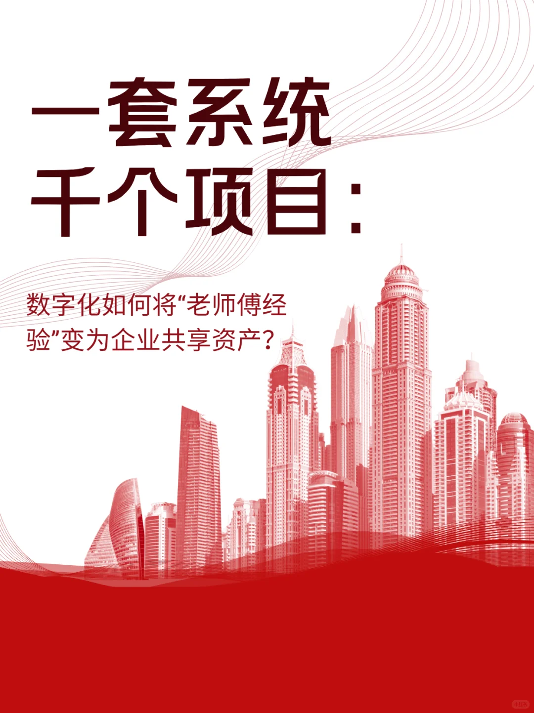 企业经验资产化:数字化系统的破局之道