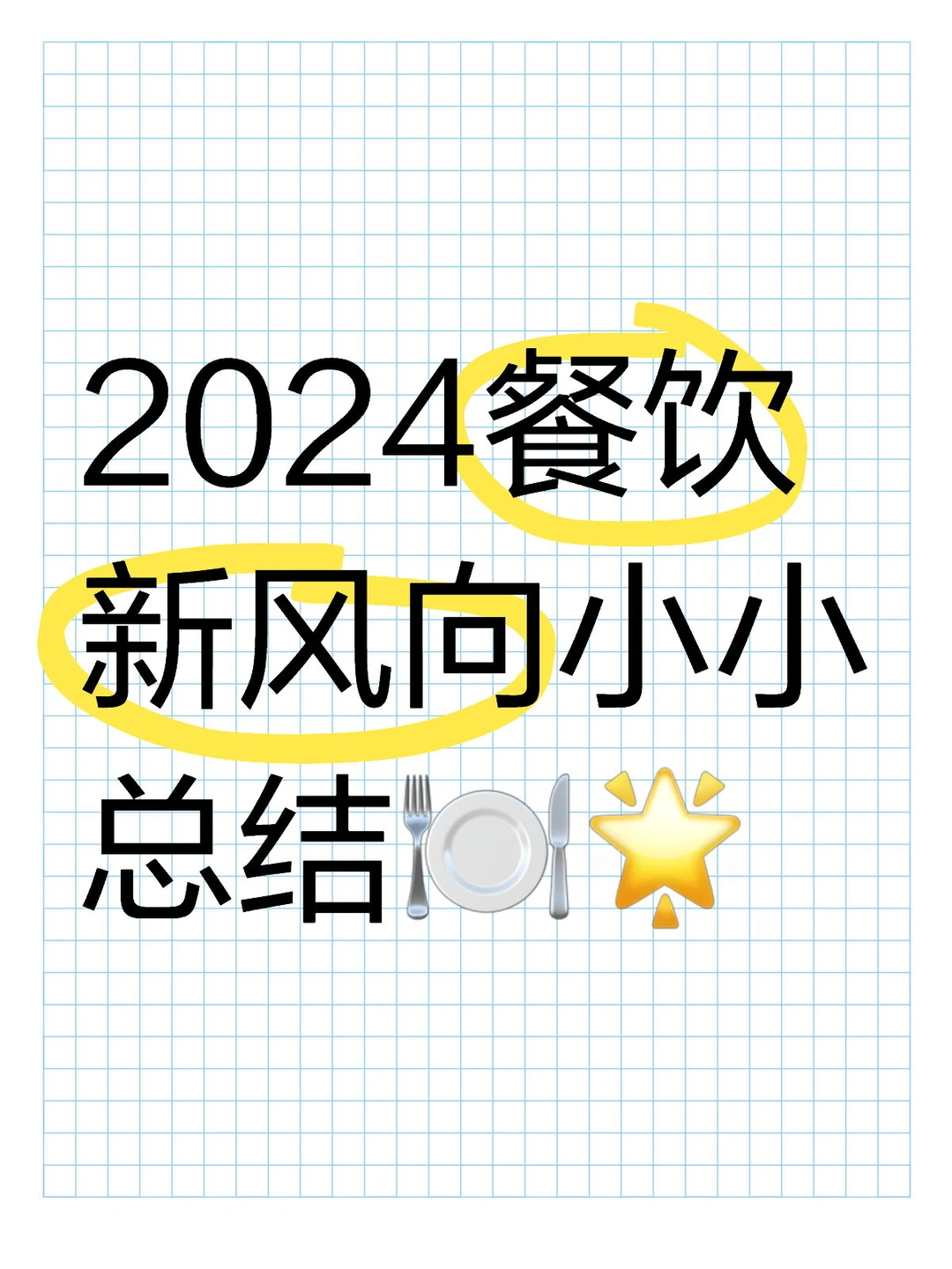 2024餐饮新风向小小总结?️?