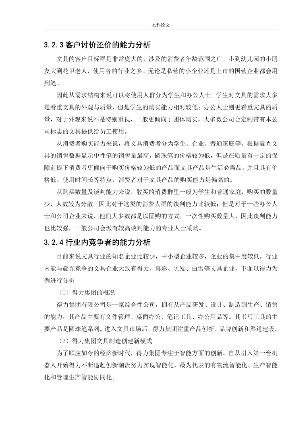 工商管理高分论文——竞争战略分析?