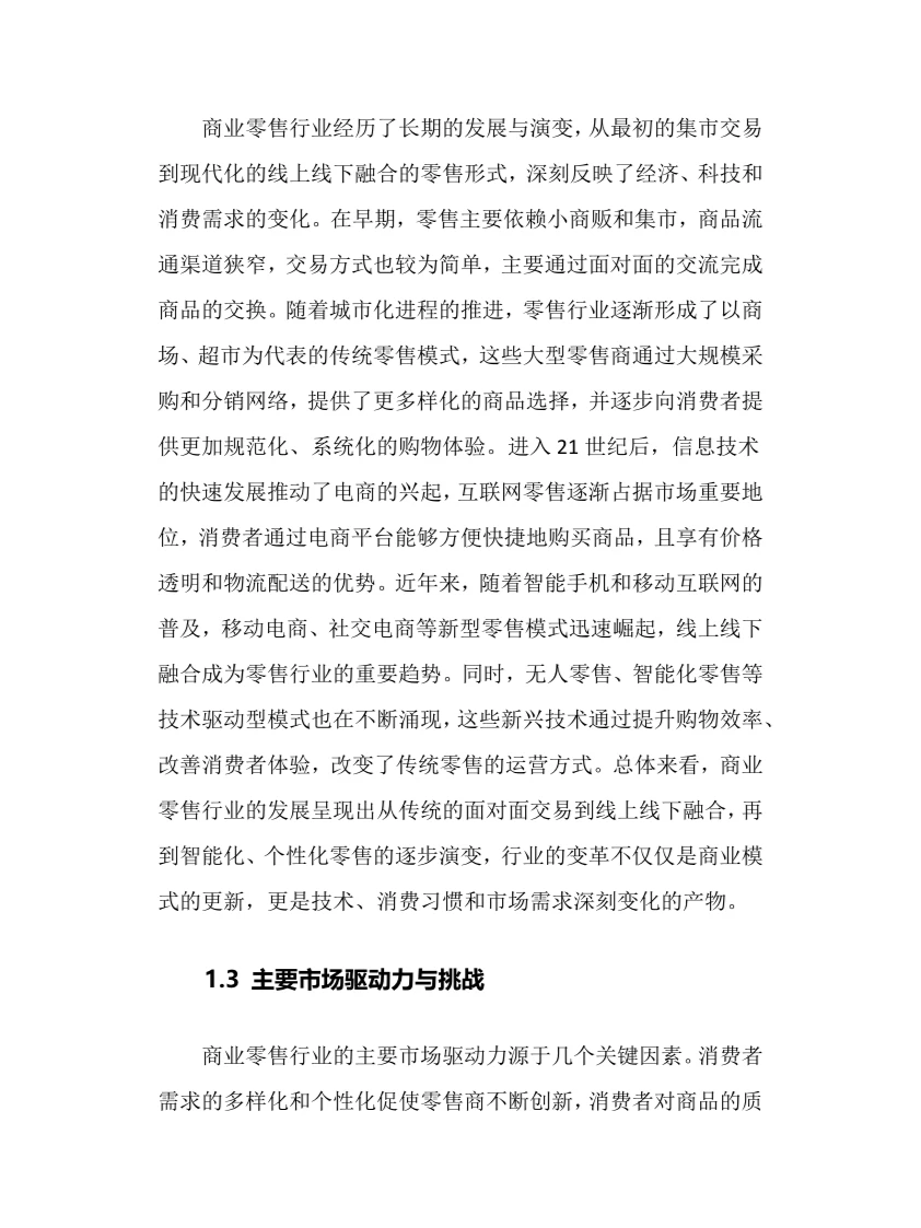 2025年商业零售行业调研分析报告