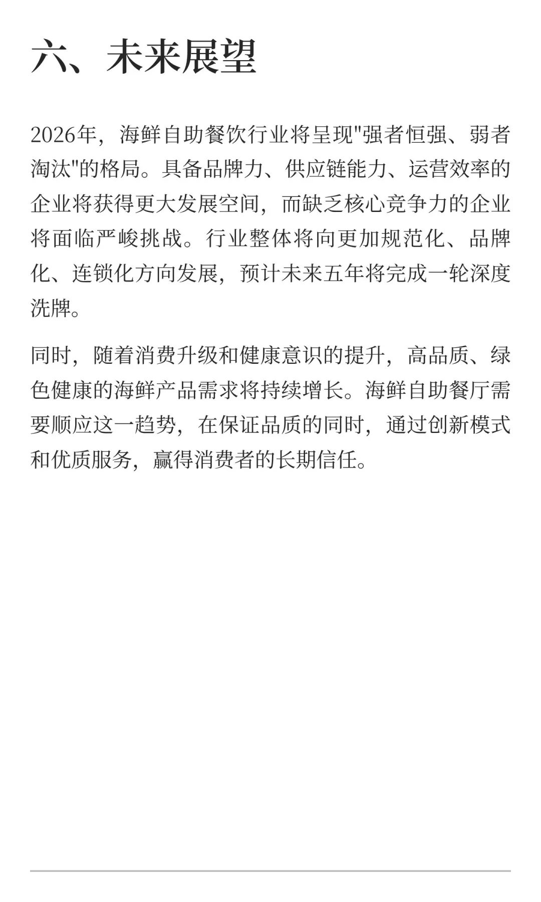 2026年海鲜自助餐饮发展趋势分析