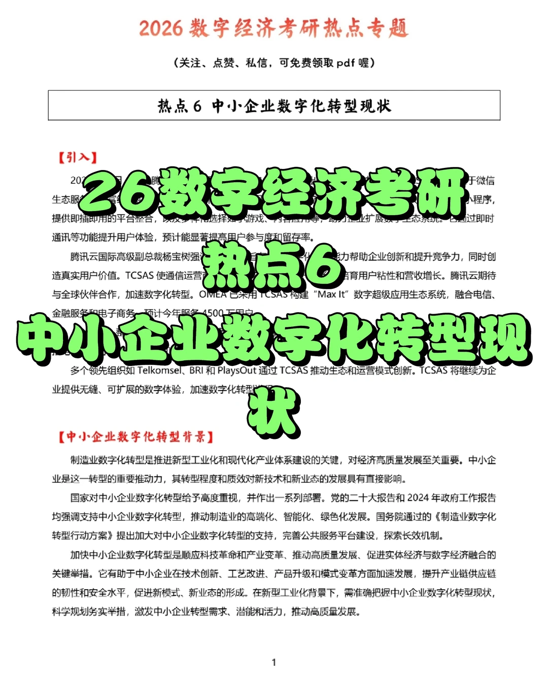 热点6：中小企业数字化转型现状
