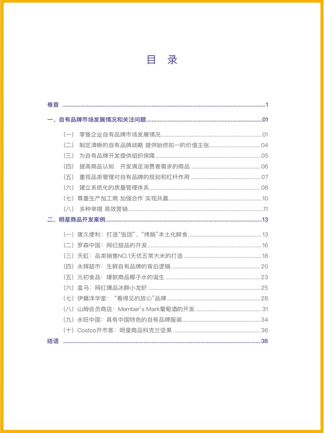 45页|2023中国商超自有品牌案例报告