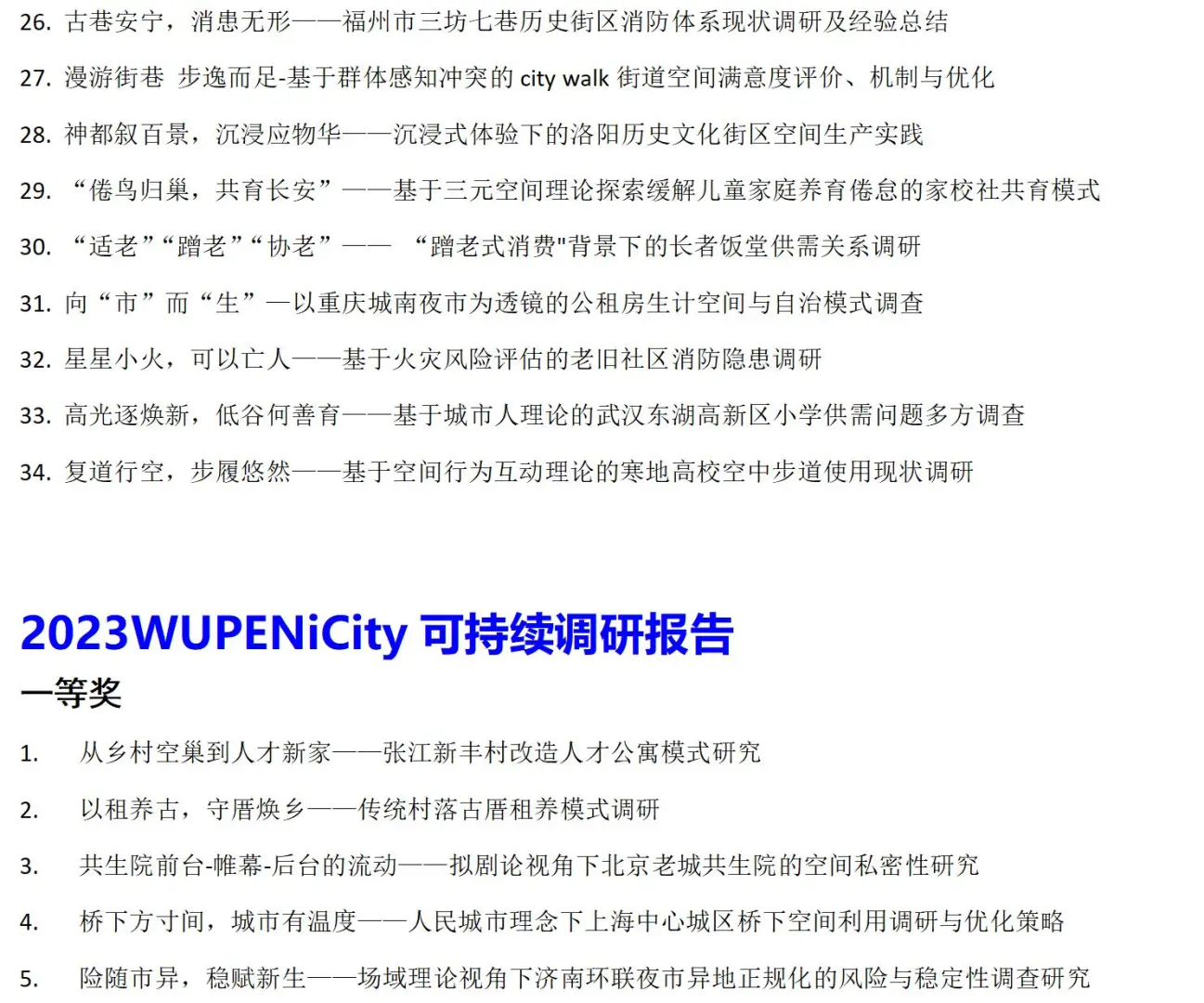 WUPEN城市可持续调研报告国际竞赛