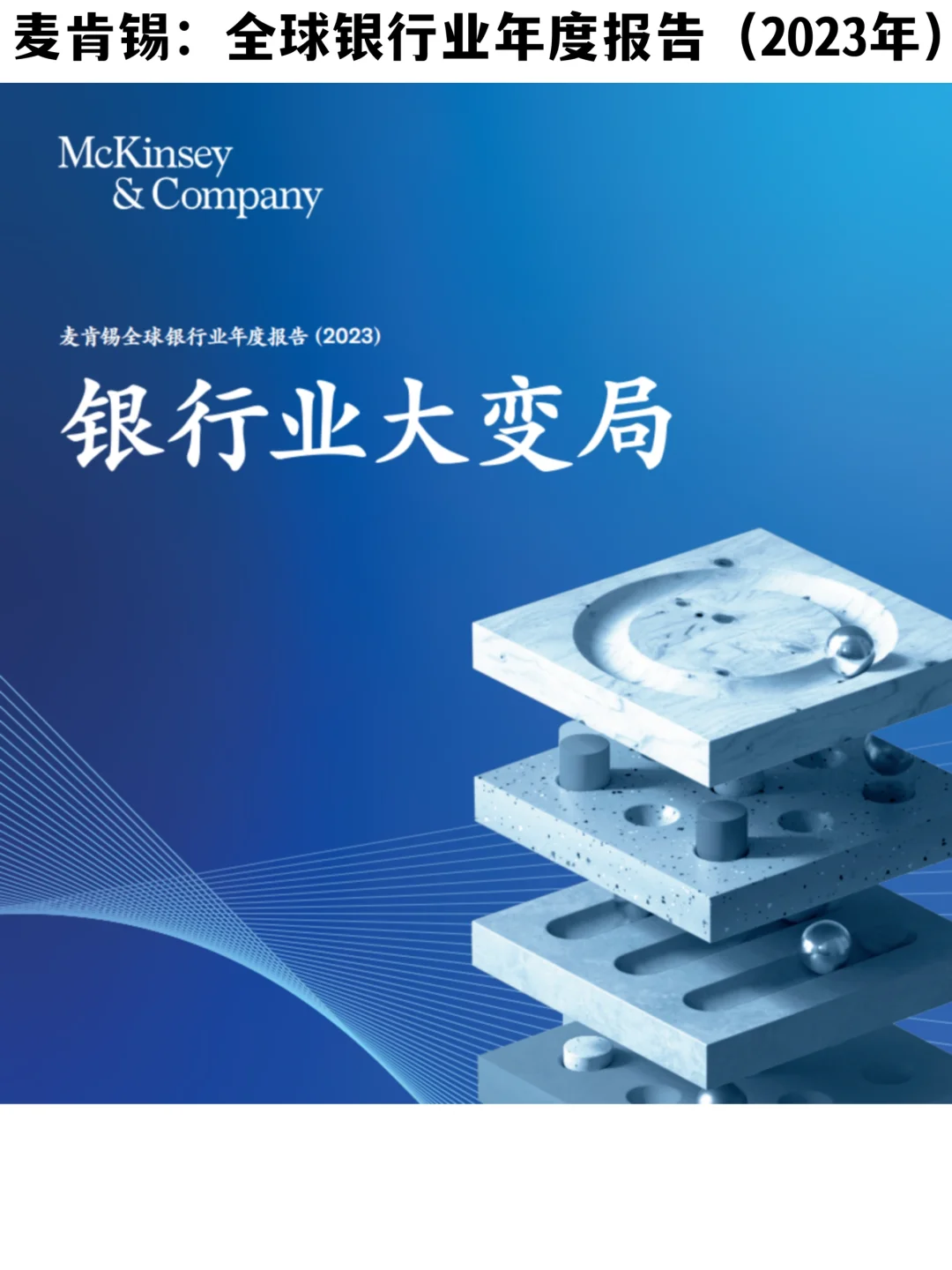 ?大变局|麦肯锡:2023年全球银行业年度报告