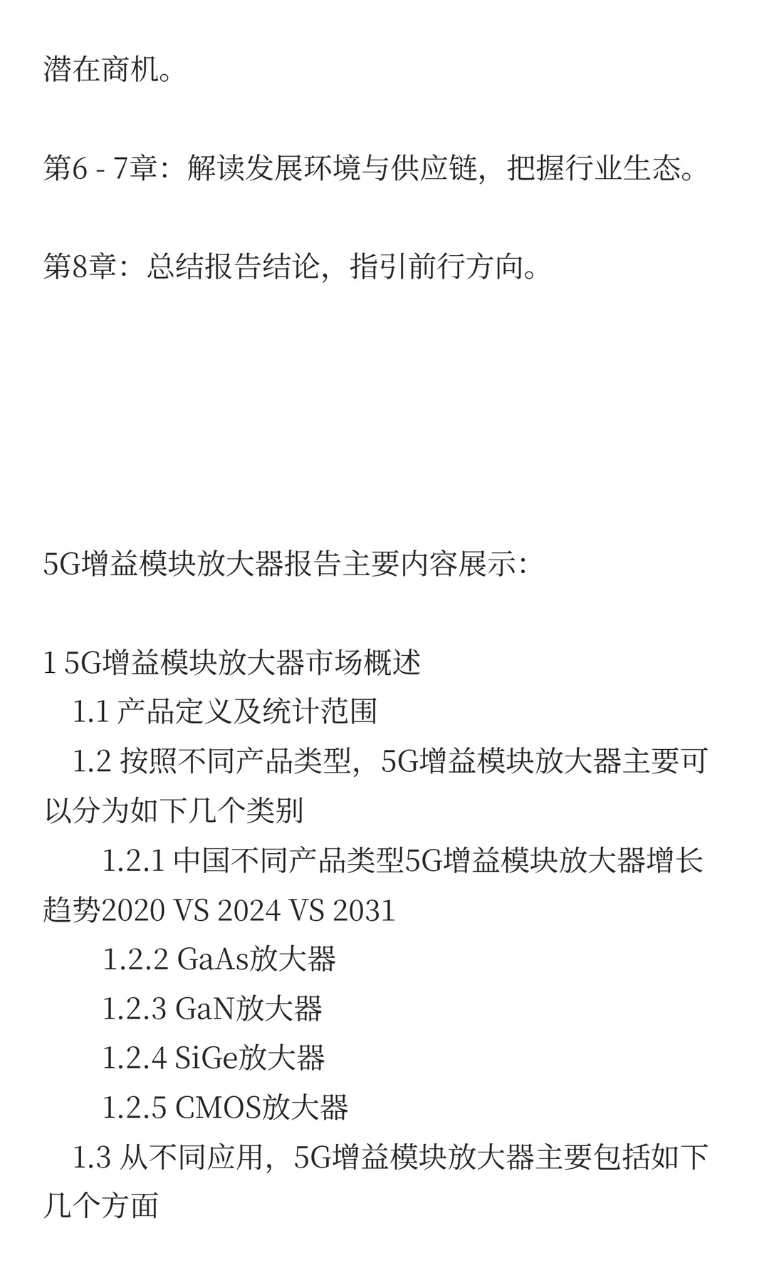 中国5G增益模块放大器市场预测2025