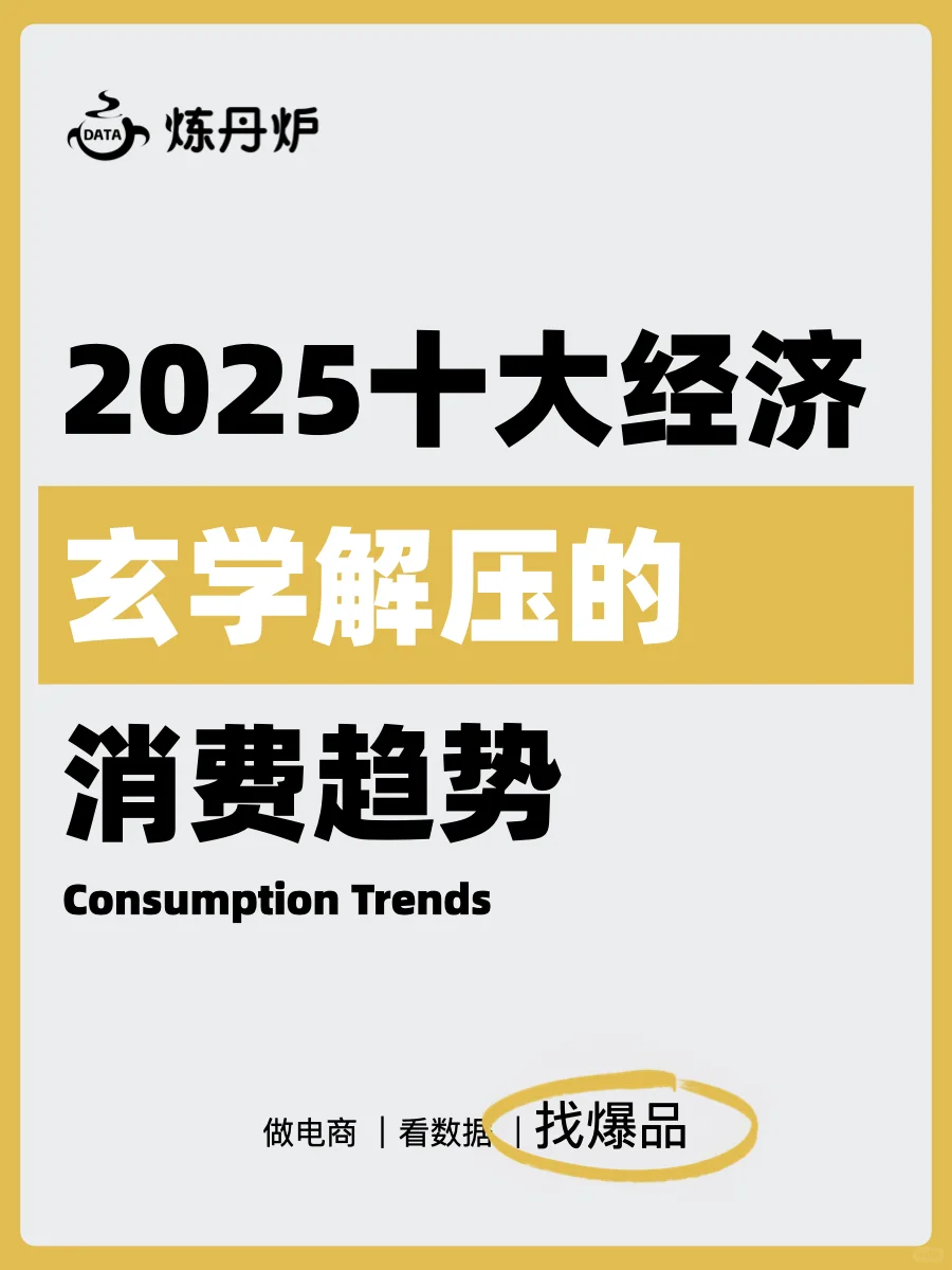 2025十大经济|玄学解压消费趋势