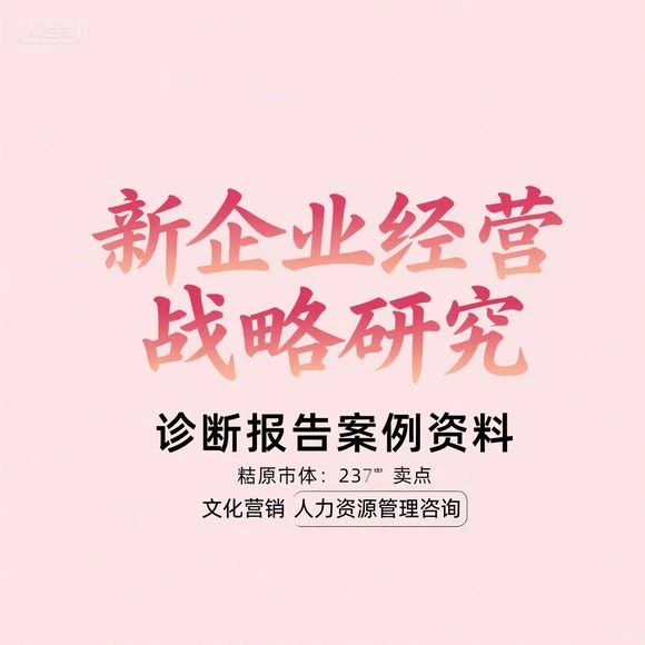新企战略案例:文化营销×人力管理咨询