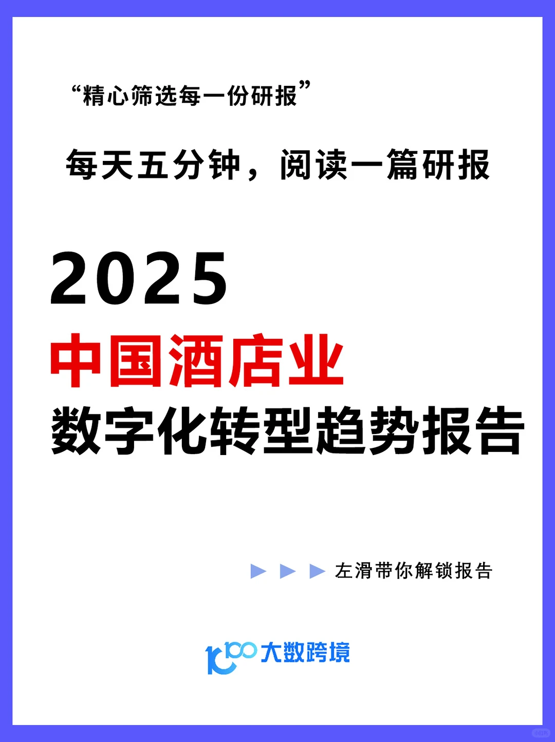 2025年中国酒店业数字化转型趋势报告|81页