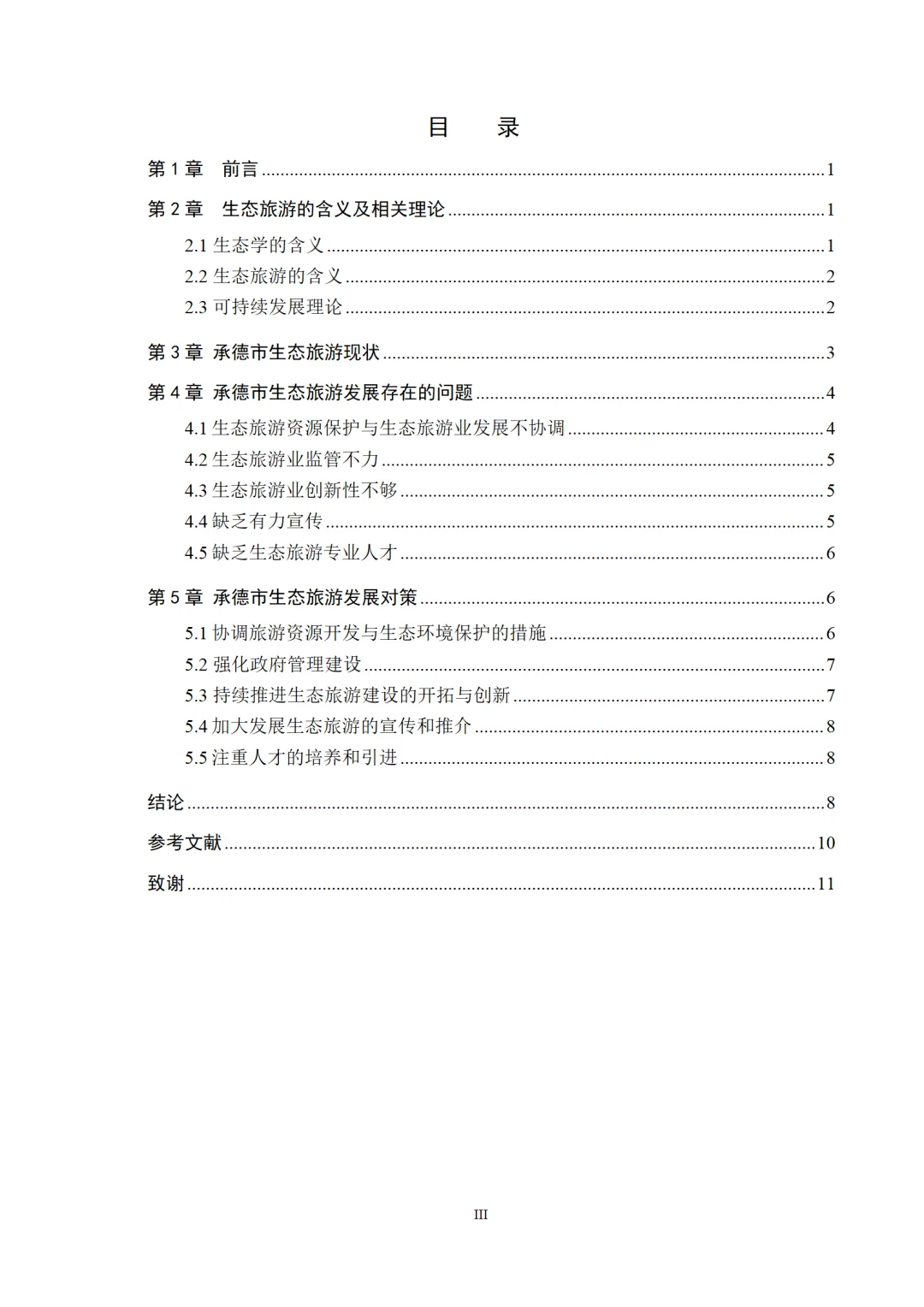 导师夸夸的经济学专业优秀毕业论文初稿
