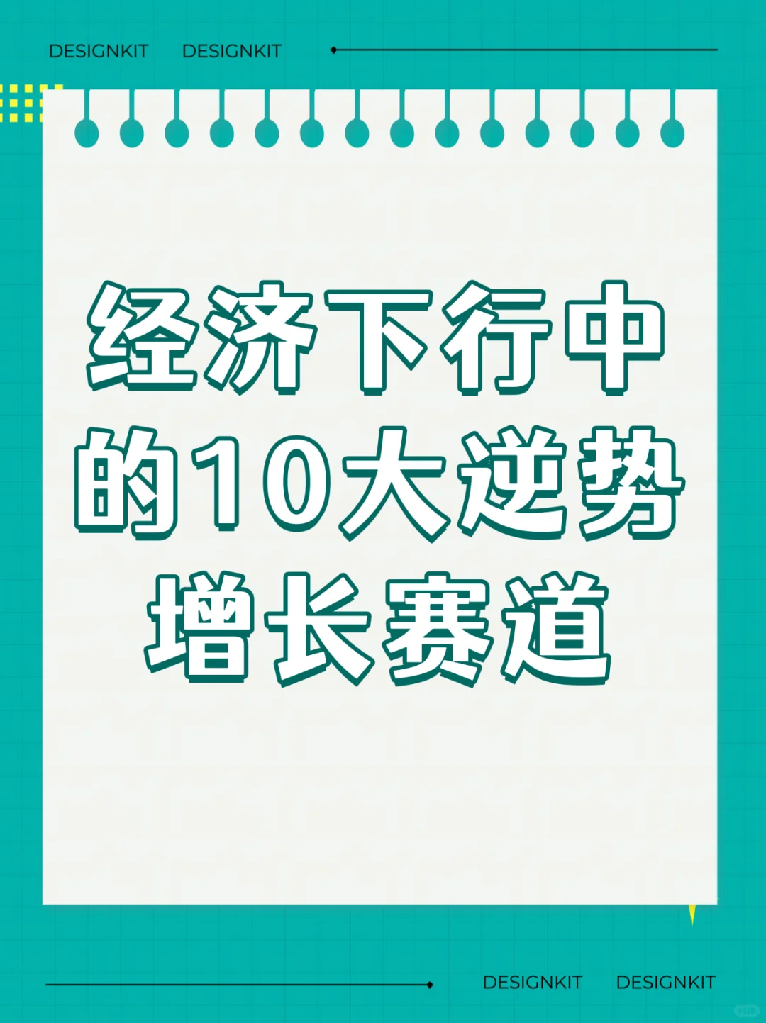 经济下行中的10大逆势增长赛道