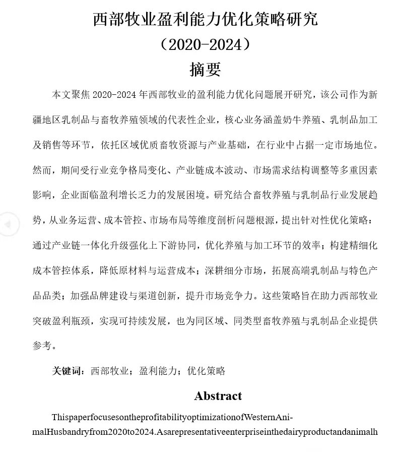 西部牧业盈利能力优化策略研究(2020-2024)