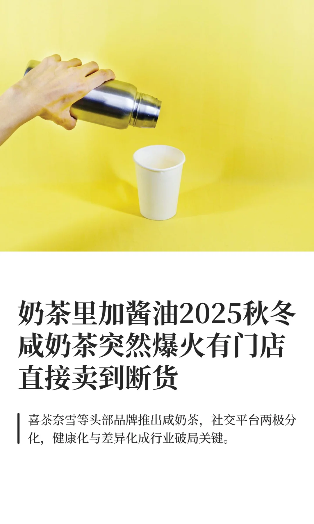 奶茶里加酱油2025秋冬咸奶茶突然爆火有门店