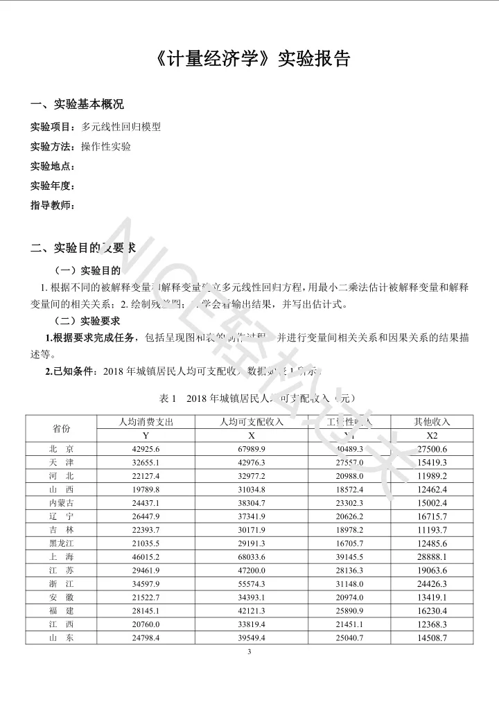 计量经济学实验报告