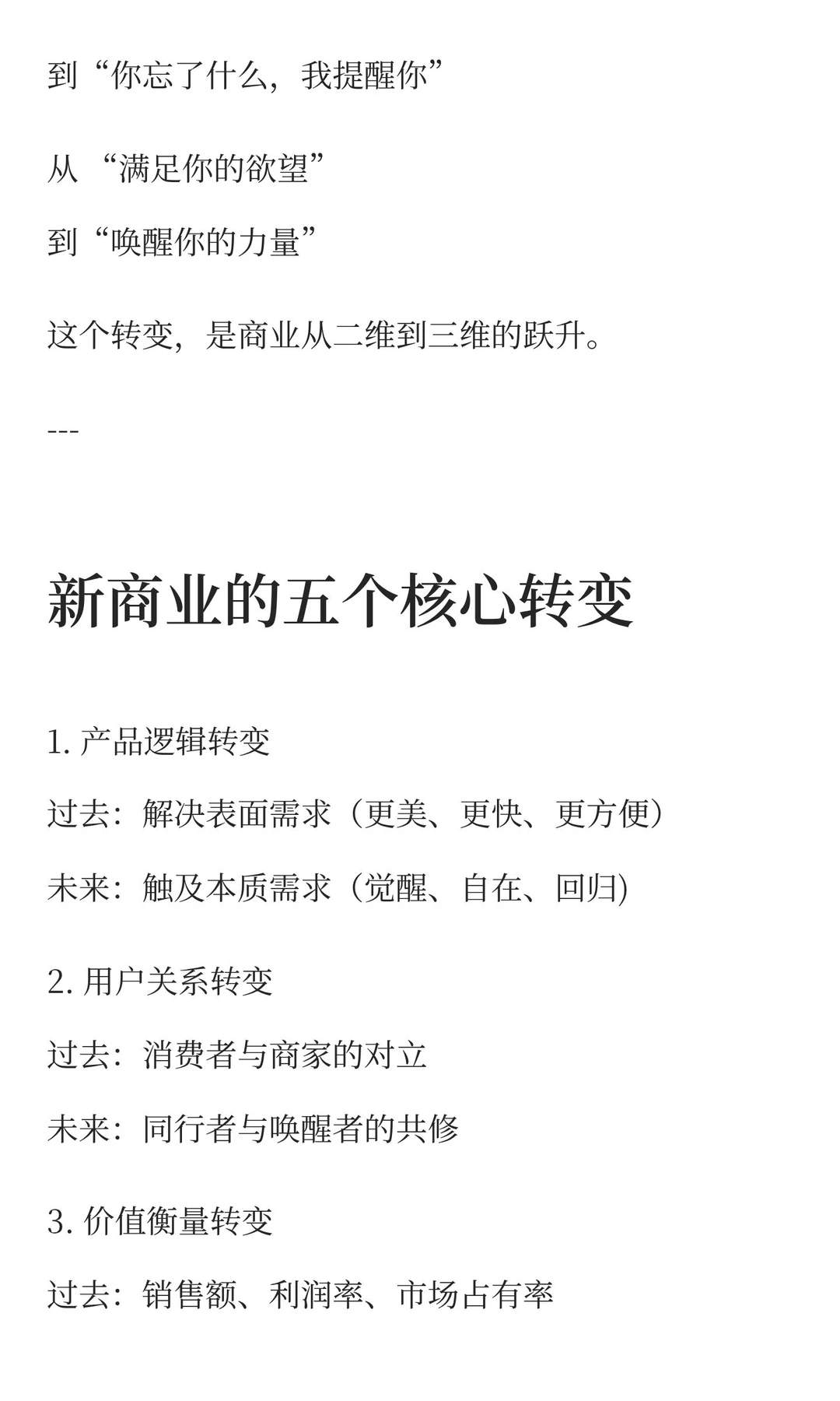 营销本质与未来商业：从迎合人性到引领觉醒