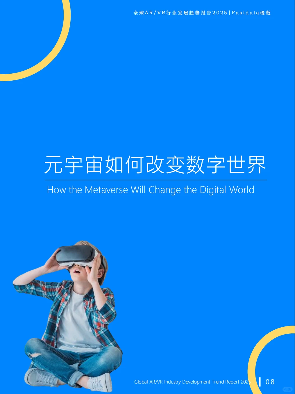2025全球AR/VR行业发展趋势报告