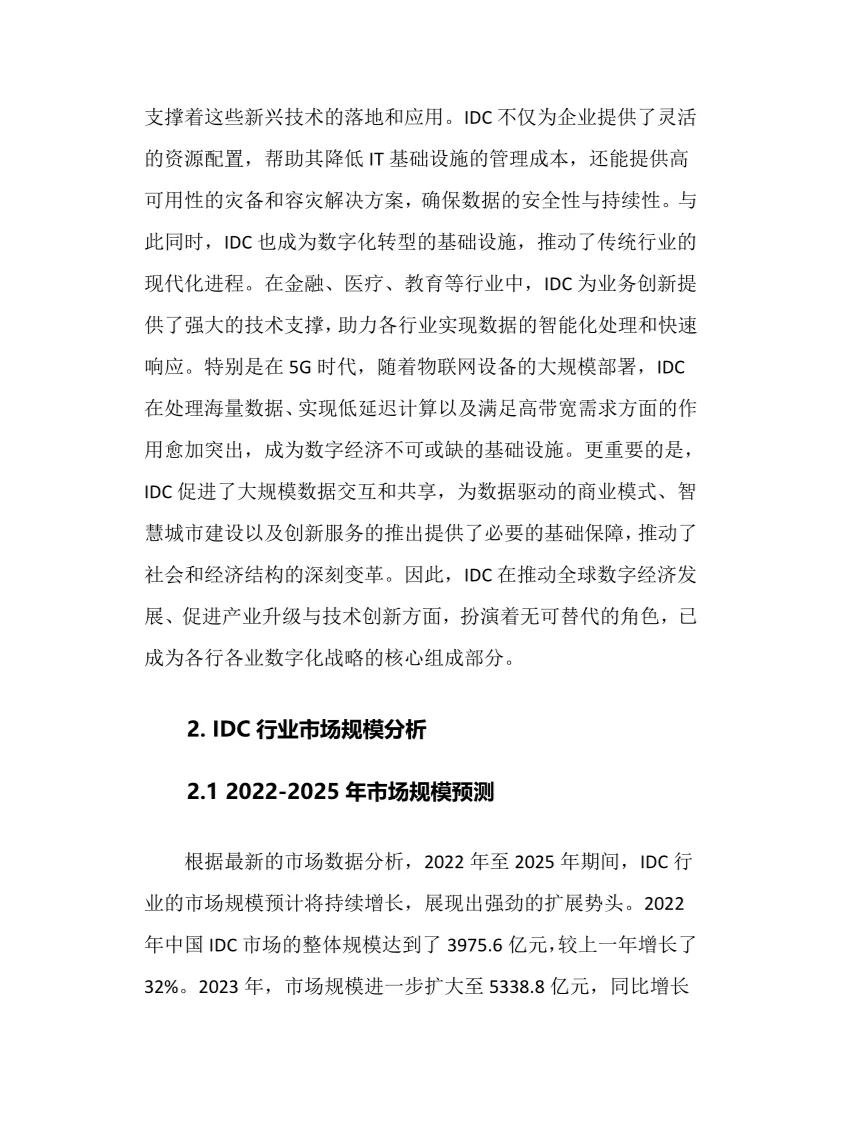 2025年IDC行业调研分析报告