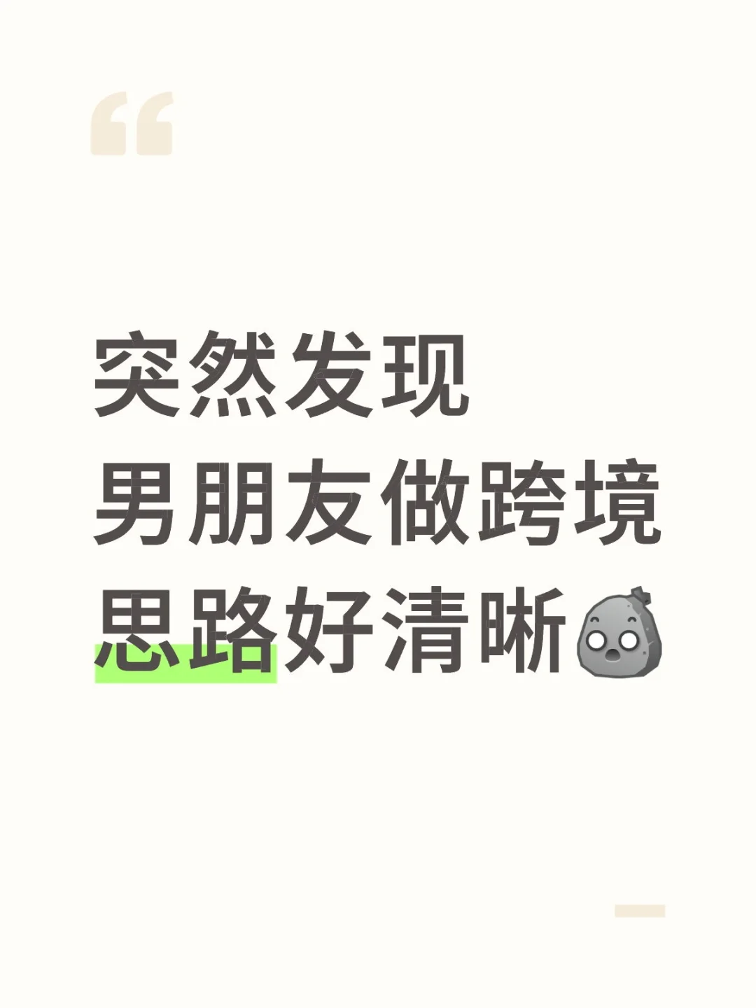 男朋友跨境创业思路真的好牛