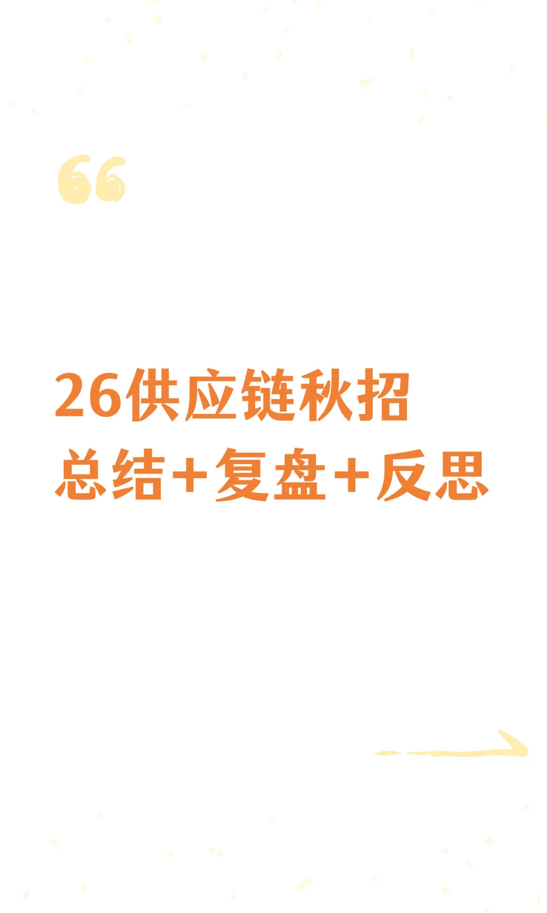 26供应链秋招总结+复盘+反思