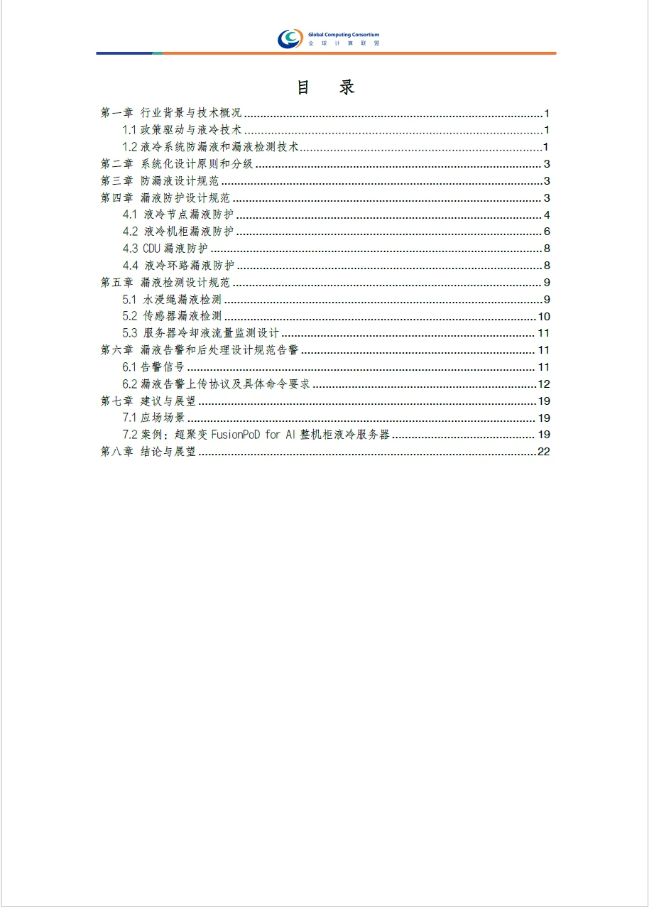 液冷系统防漏液和漏液检测设计研究报告