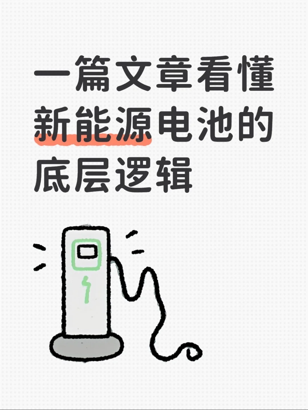 一篇文章看懂新能源电池的底层逻辑