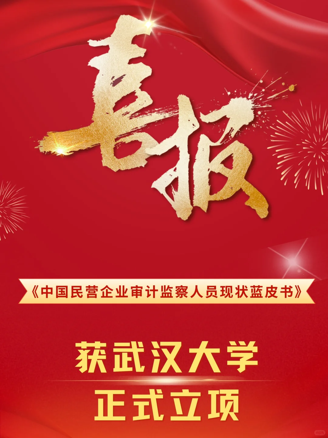 喜报|热烈祝贺蓝皮书获武汉大学正式立项!