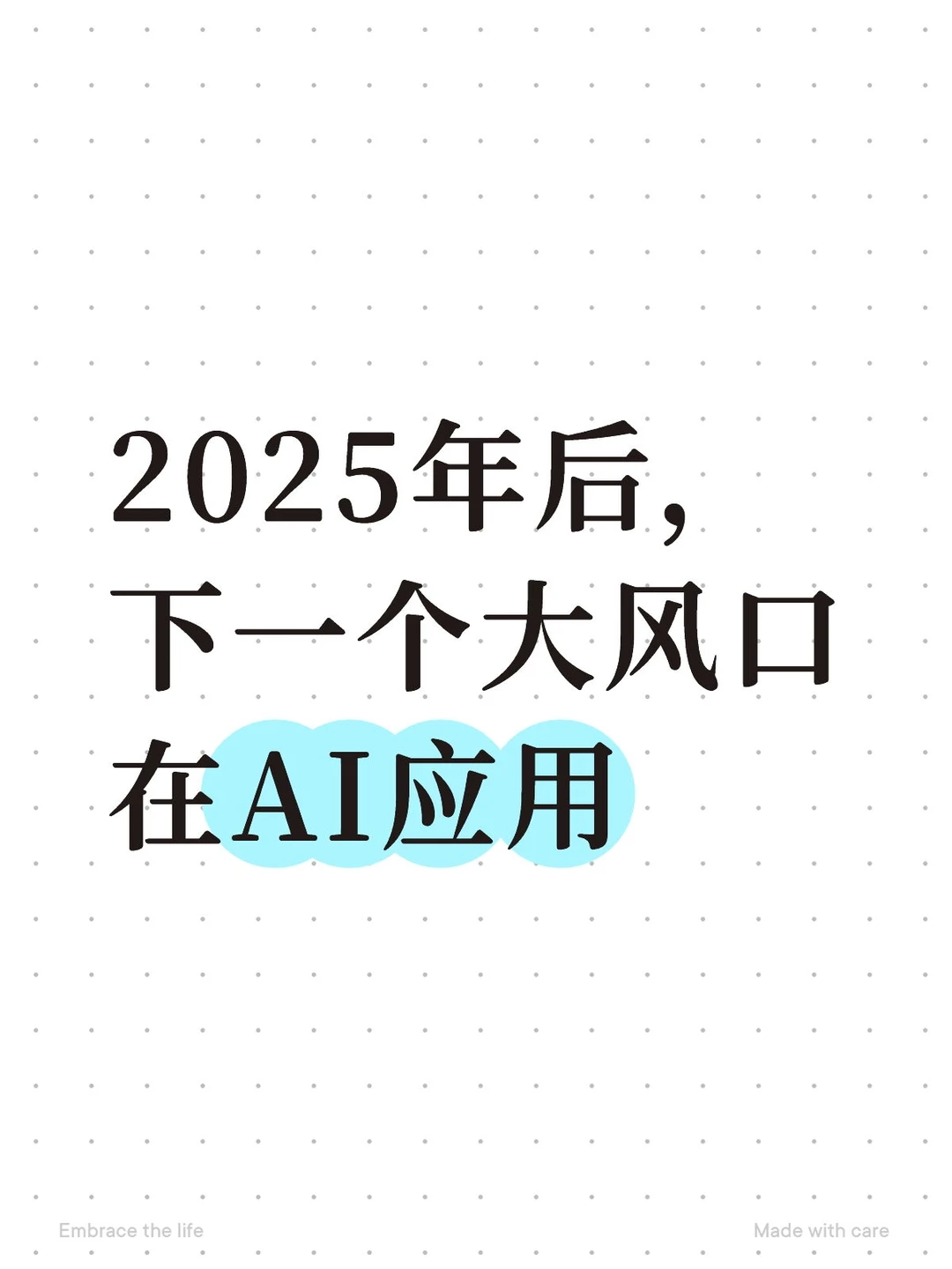 2025年后,下一个大风口在AI应用