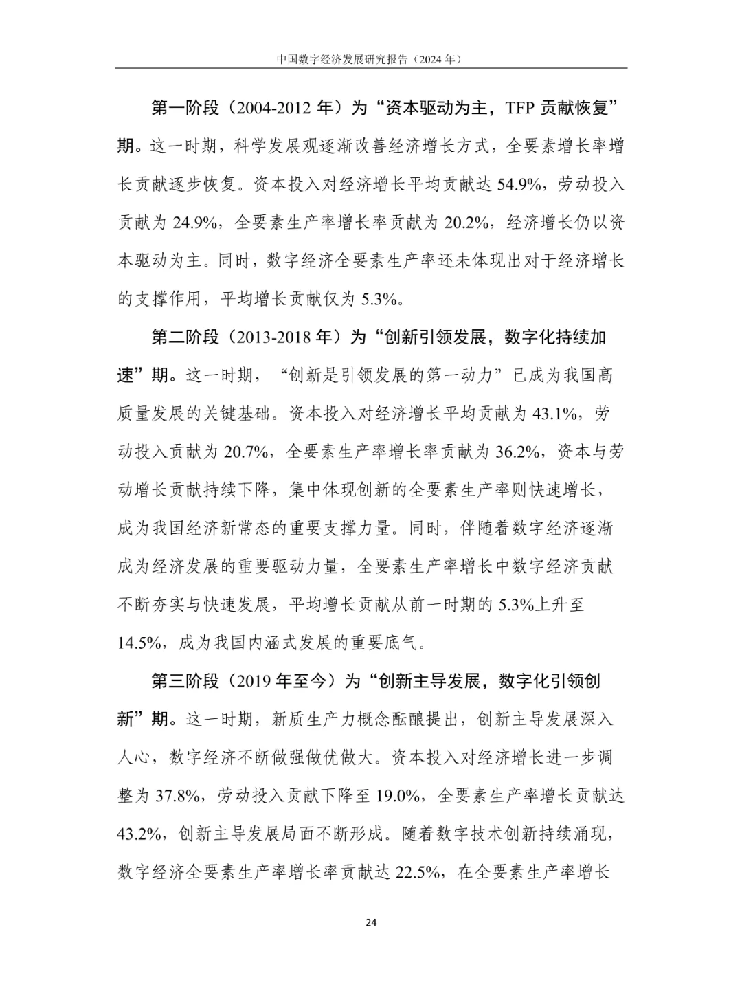 中国数字经济发展研究报告(2024年)